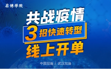 疫情下，企业如何自救？启博软件直播教你！