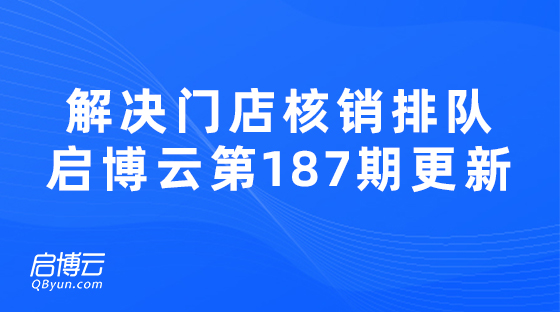 解决门店核销排队问题，启博云微分销第187期功能更新