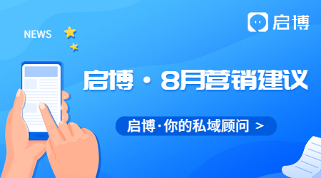 热点抢先看！启博云微分销小程序8月商家营销建议