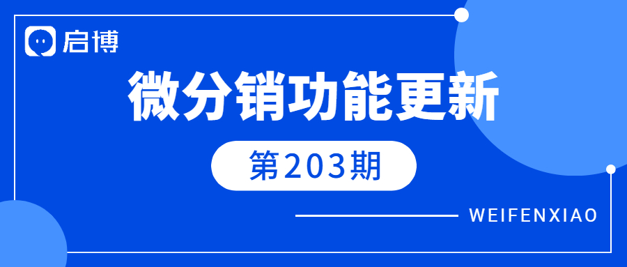 V7.8.1微分销功能更新文档第203期