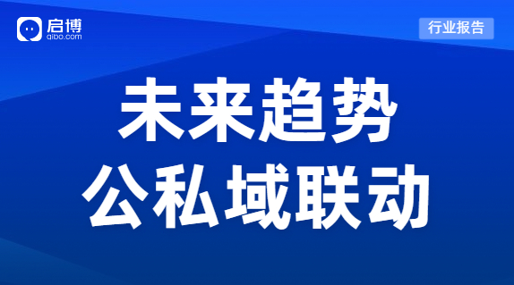 启博：公私域联动势在必行